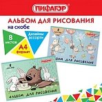 Альбом для рисования А4 8 л., скоба, обложка офсет, ПИФАГОР, 203×288 мм, «Непоседы» (2 вида)