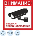 Знак безопасности V40-01 Ведется видеонаблюдение, пленка 200×200 10шт/уп