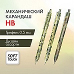Карандаш механический 0.5 мм, BRAUBERG SOFT PRINT MILITARY, HB, корпус soft-touch ассорти