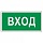 Знак вспомогательный «Вход», прямоугольник, 300×150 мм, самоклейка