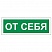 превью Знак вспомогательный «От себя», прямоугольник, 175×60 мм, самоклейка