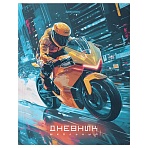 Дневник 1-4 класс 48 л., твердый, BRAUBERG, выборочный лак, с подсказом, «Крутой байк»
