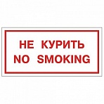 Знак вспомогательный «Не курить. No smoking», прямоугольник, 300×150 мм, самоклейка