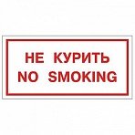 Знак вспомогательный «Не курить. No smoking», прямоугольник, 300×150 мм, самоклейка