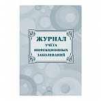 Журнал учета инфекционных заболеваний КЖ 529 (20 листов)