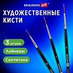 Кисти художественные набор 3 шт., синтетика (лайнеры № 0, 1, 2) BRAUBERG ART CLASSIC