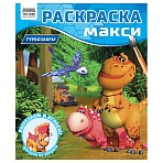 Раскраска-МАКСИ 240×285мм, 16 стр., ТРИ СОВЫ «Турбозавры»