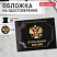 превью Обложка для удостоверения «Ветеран боевых действий» натуральная кожа шик3D герб + тиснениечернаяBRAUBERG238872