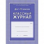 Классный журнал (1-4 кл, А4, блок офсет)