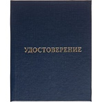 Удостоверение о присвоении квалификац(профессии)тверд. облож бумвинил 5шт/уп