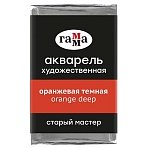 Акварель художественная Гамма «Старый Мастер» оранжевая темная, 2.6мл, кювета