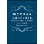 Журнал контроля за состоянием здоровья персонала (32 листа, скрепка, обложка офсет)