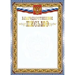 Благодарственное письмо А4 с гербом арт. КЖ-1622 10шт в упаковке