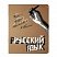 превью Тетрадь предметная КРУТАЯ ТЕМА 48 л., объемная печать, РУССКИЙ ЯЗЫК, линия, АЛЬТ, 7-48-1101/10