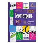 Справочник в таблицах «Геометрия. 7-11 класс», 16×23.5 см, 24 стр., АЙРИС-ПРЕСС