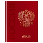 Дневник 1-11 кл. 48л. (твердый) BG «Российского школьника», глянцевая ламинация, тиснение фольгой