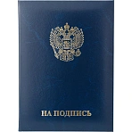 Папка адресная На подпись синяя (225×310 мм, бумвинил)