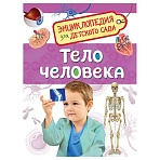 Энциклопедия Росмэн 167×220, «Для детского сада. Тело человека», 48стр., 5+