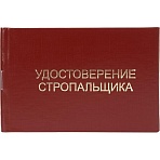 Удостоверение стропальщика твердая обложка бумвинил 5шт/уп