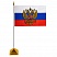 превью Флаг России настольный 14×21 см, с гербом РФ, BRAUBERG, 550183