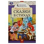 Книга Умка А5, «Школьная библиотека. Сказки в стихах. Чуковский К. И. », 64стр. 