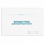 Журнал учета дезинфицирующих средств, 48 л., картон, офсет, А4 (292×200 мм), STAFF