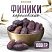 превью Финики королевские NARMAK с косточкой1 кг