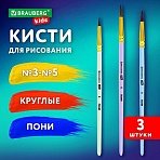 Кисти ПОНИ набор 3 шт. (круглые № 3, 4, 5), блистер, BRAUBERG KIDS