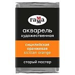 Акварель художественная Гамма «Старый Мастер» сицилийская оранжевая, 2.6мл, кювета
