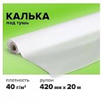 Калька под тушь, рулон 420 мм х 20 м, плотность 40 г/м2, STAFF