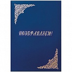 Папка адресная «Поздравляем! » OfficeSpace, 220?310, бумвинил, синий, инд. упаковка