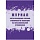 Журнал учета провед. учебн. трениров. по эвакуац. из образоват. организ. А4, 32с