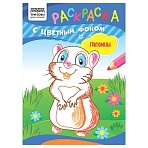 Раскраска с цв. фоном А5, 8 стр., ТРИ СОВЫ «Питомцы»