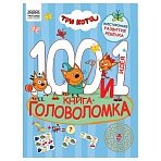 Книжка-задание, А4 ТРИ СОВЫ «100 и 1 головоломка. Три кота», 48стр. 