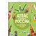 превью Книжка-задание, А4, ГЕОДОМ «Атлас России. Наша Родина- Россия», 16стр., глянцевая ламинация, с наклейками