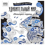 Раскраска для взрослых 228×228, 64 стр., ТРИ СОВЫ «Антистресс-терапия. Удивительный мир», склейка