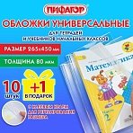 Обложки ПП для учебников младших классов и рабочих тетрадей, НАБОР «10 шт. + 1 шт. в ПОДАРОК», 265×450 мм, 80 мкм, ПИФАГОР