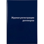 Журнал регистрации договоров (80 листов, сшивка, обложка бумвинил)
