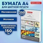 Бумага BRAUBERG DIGITAL SILKмелованнаяматоваяА4150 г/м250 л. для полноцветной лазерной печати130% (CIE)116397