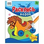 Раскраска водная 200×250 ТРИ СОВЫ «Раскрась водой. Первые игрушки», 8стр. 