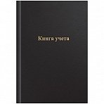Книга учета OfficeSpace, А4, 96л., клетка, 200×290мм, бумвинил, цвет черный, блок офсетный