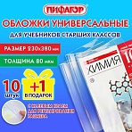 Обложки ПП для учебников старших классов, НАБОР «10 шт. + 1 шт. в ПОДАРОК», 80 мкм, 230×380 мм, универсальные, прозрачные, ПИФАГОР