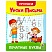 превью Прописи для малышей «УРОКИ ПИСЬМА3-5 лет»КОМПЛЕКТ 6 шт.165×205 мм16 стр. ПП