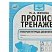 превью Рабочая тетрадь дошкольника, А5, Умка «Прописи-тренажер. Печатные буквы. М. А. Жукова», 16стр. 