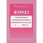 Журнал учета работы педагога дополнительного образования в объединении (секции, клубе, кружке) (1-11 классы, А4, 40 страниц)