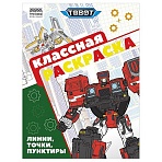 Раскраска А4, 16 стр., ТРИ СОВЫ «Классная раскраска. Тоботы»