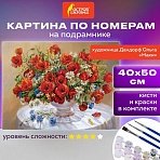 Картина по номерам 40×50 см, ОСТРОВ СОКРОВИЩ «Маки», на подрамнике, акрил, кисти