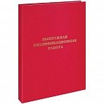 Папка «Выпускная квалификационная работа» А4, ArtSpace, бумвинил, гребешки/сутаж, без листов, красная