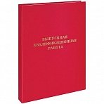 Папка «Выпускная квалификационная работа» А4, ArtSpace, бумвинил, гребешки/сутаж, без листов, красная