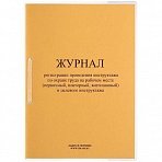 Журнал регистрации проведения инструктажа по охране труда на рабочем месте и целевого инструктажа ОТ-28 (32 листа, скрепка, обложка картон)